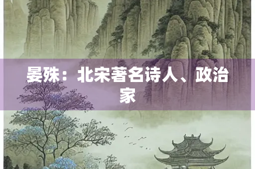 晏殊：北宋著名诗人、政治家