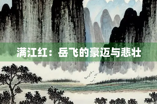 满江红：岳飞的豪迈与悲壮