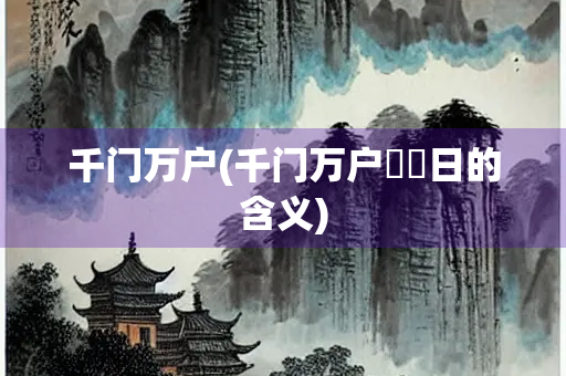 千门万户(千门万户曈曈日的含义)