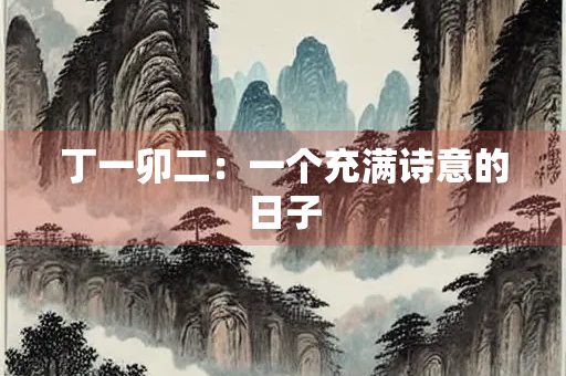丁一卯二：一个充满诗意的日子