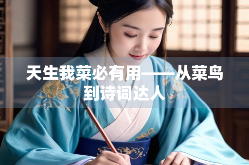 天生我菜必有用——从菜鸟到诗词达人