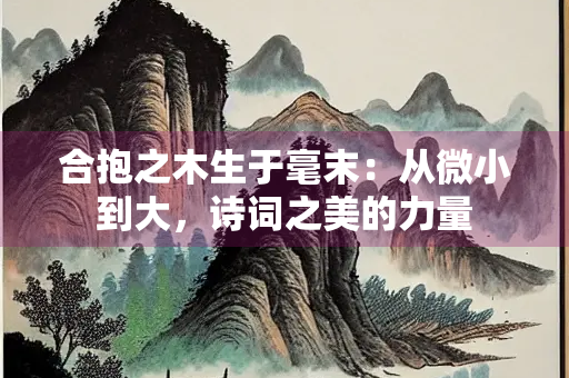 合抱之木生于毫末：从微小到大，诗词之美的力量