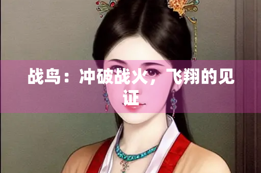 战鸟：冲破战火，飞翔的见证