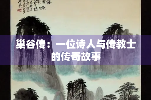 巢谷传：一位诗人与传教士的传奇故事