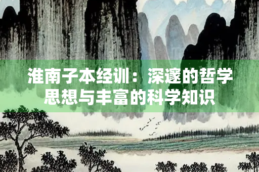 淮南子本经训：深邃的哲学思想与丰富的科学知识