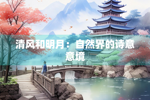 清风和明月：自然界的诗意意境