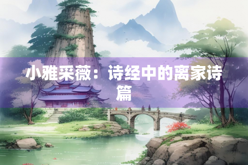 小雅采薇：诗经中的离家诗篇