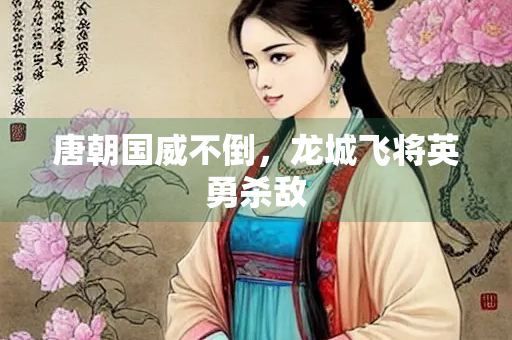 唐朝国威不倒，龙城飞将英勇杀敌