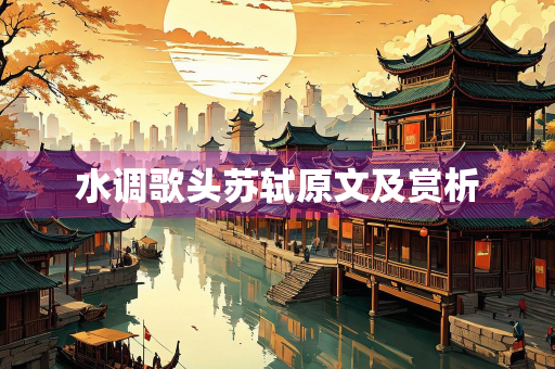 水调歌头苏轼原文及赏析