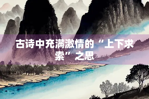 古诗中充满激情的“上下求索”之思