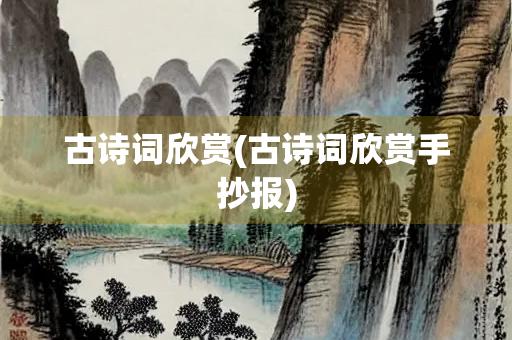 古诗词欣赏(古诗词欣赏手抄报)