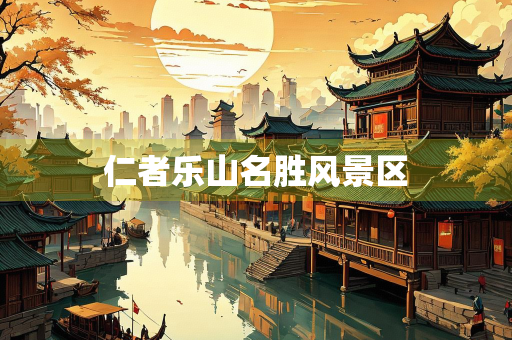 仁者乐山名胜风景区