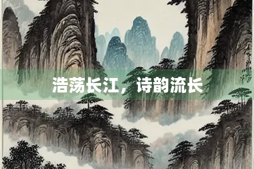 浩荡长江，诗韵流长
