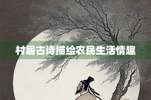村居古诗描绘农民生活情趣