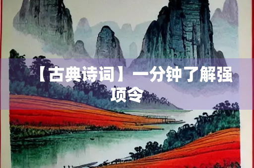 【古典诗词】一分钟了解强项令