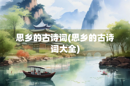 思乡的古诗词(思乡的古诗词大全)