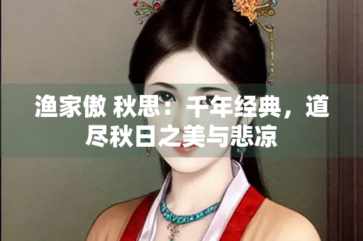 渔家傲 秋思：千年经典，道尽秋日之美与悲凉