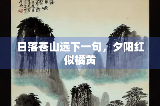 日落苍山远下一句，夕阳红似橘黄