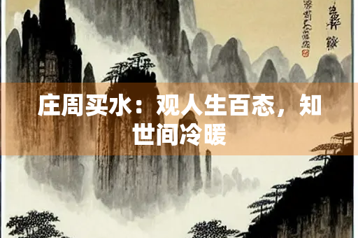 庄周买水：观人生百态，知世间冷暖