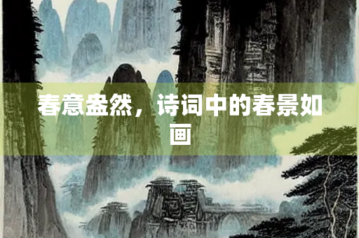 春意盎然，诗词中的春景如画