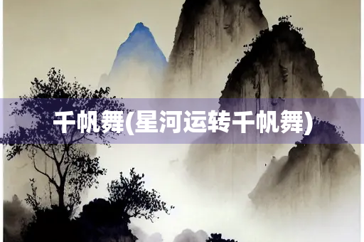 千帆舞(星河运转千帆舞)