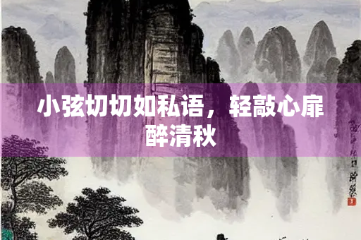 小弦切切如私语，轻敲心扉醉清秋