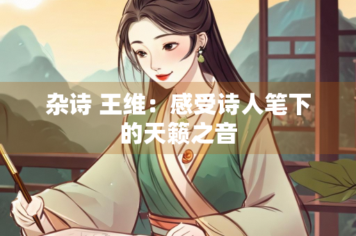 杂诗 王维：感受诗人笔下的天籁之音