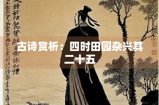 古诗赏析：四时田园杂兴其二十五