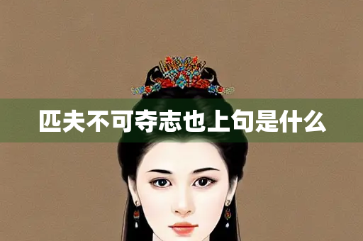 匹夫不可夺志也上句是什么