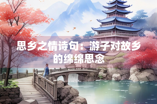 思乡之情诗句：游子对故乡的绵绵思念