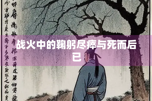 战火中的鞠躬尽瘁与死而后已 战火中的鞠躬尽瘁与死而后已