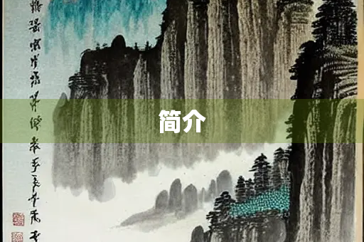 简介