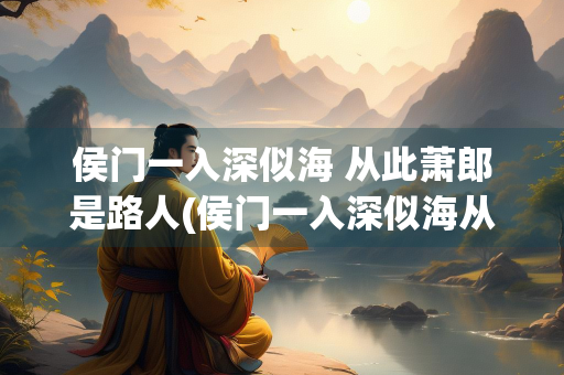侯门一入深似海 从此萧郎是路人(侯门一入深似海从此萧朗是路人)