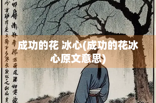 成功的花 冰心(成功的花冰心原文意思)