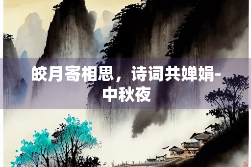 皎月寄相思，诗词共婵娟-中秋夜