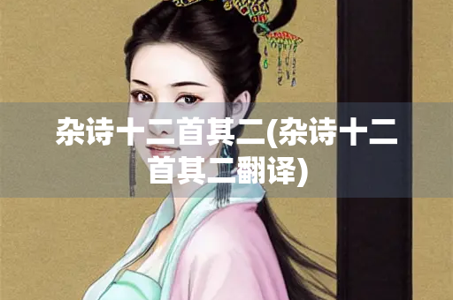杂诗十二首其二(杂诗十二首其二翻译)
