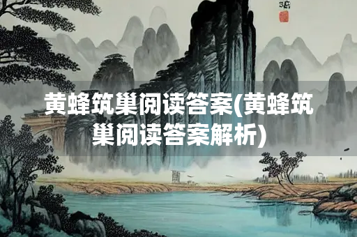黄蜂筑巢阅读答案(黄蜂筑巢阅读答案解析)