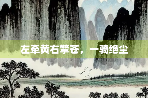 左牵黄右擎苍，一骑绝尘