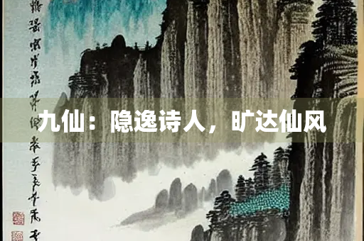 九仙：隐逸诗人，旷达仙风