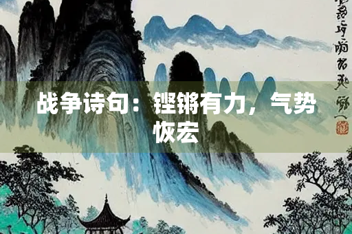 战争诗句：铿锵有力，气势恢宏