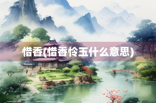 惜香(惜香怜玉什么意思)