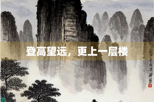 登高望远，更上一层楼