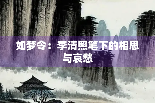 如梦令：李清照笔下的相思与哀愁