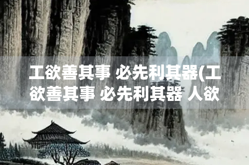 工欲善其事 必先利其器(工欲善其事 必先利其器 人欲利)