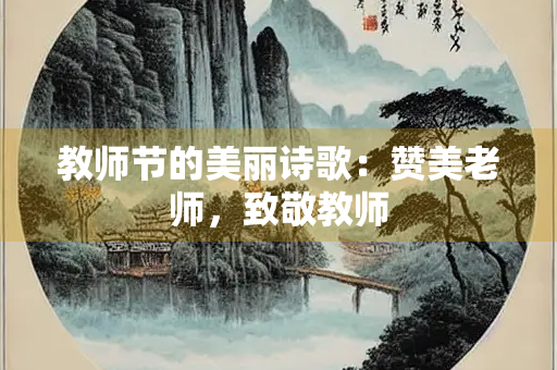 教师节的美丽诗歌：赞美老师，致敬教师