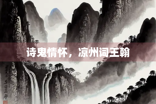 诗鬼情怀，凉州词王翰
