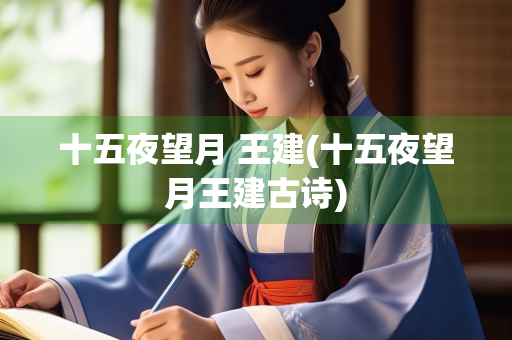 十五夜望月 王建(十五夜望月王建古诗)
