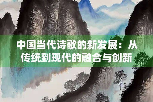 中国当代诗歌的新发展：从传统到现代的融合与创新