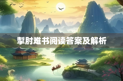 掣肘难书阅读答案及解析