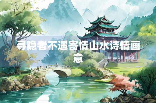 寻隐者不遇寄情山水诗情画意